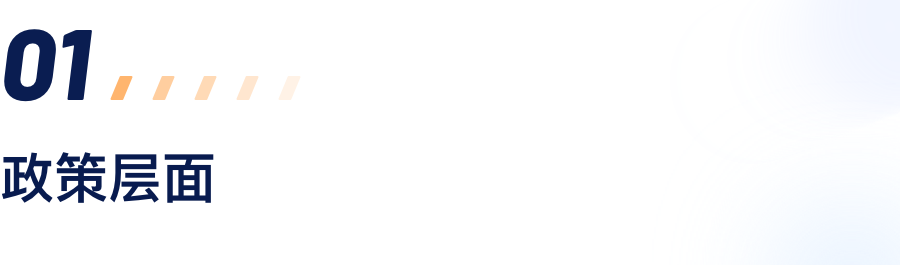政策层面.png