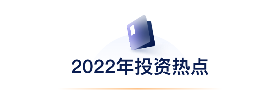 2022年投资热门.png
