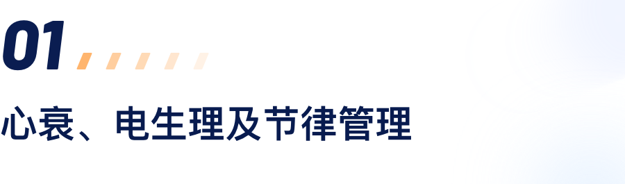 心衰、电心理及节律治理.png