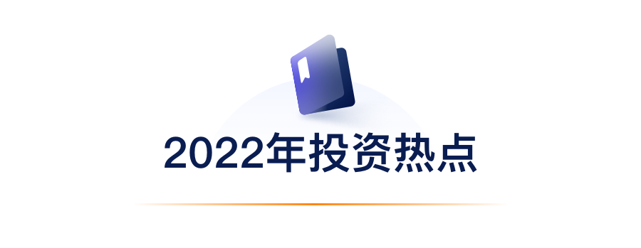2022年投资热门.png