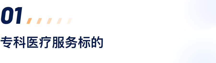 专科医疗效劳标的.png