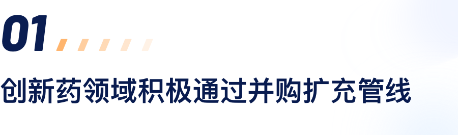 立异药领域起劲通过并购扩充管线.png