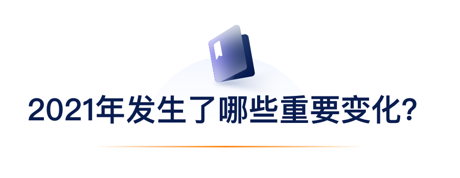 2021年爆发了哪些主要转变？？？？？.png
